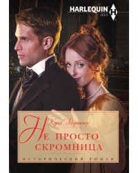 Не просто скромница