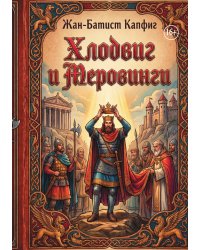Хлодвиг и Меровинги