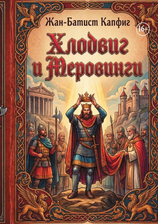 Обложка книги «Хлодвиг и Меровинги» — Жан-Батист Капфиг, ISBN 9785006103269