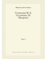 Сочинения М. Е. Салтыкова (Н. Щедрина)