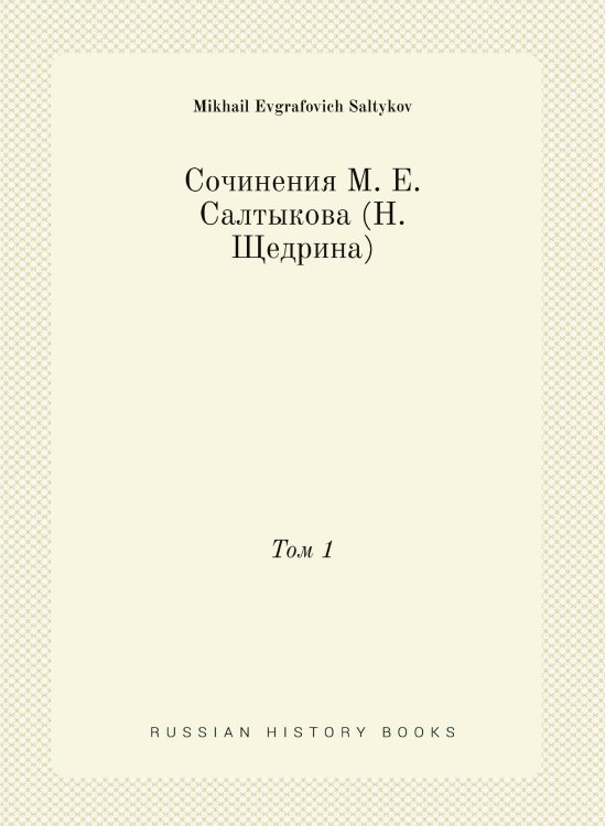 Сочинения М. Е. Салтыкова (Н. Щедрина)