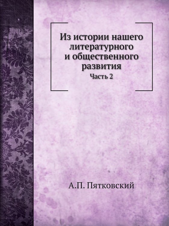Из истории нашего литературного и общественного развития