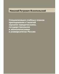 Специализация учебных планов преподавания и занятий науками юридическими, государственными и экономическими в университетах России