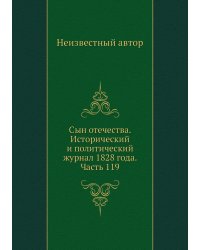 Сын отечества. Исторический и политический журнал 1828 года. Часть 119