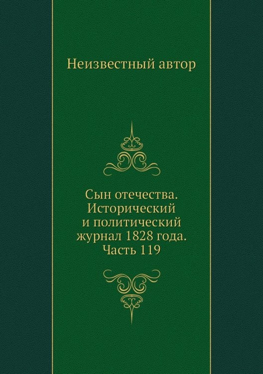 Сын отечества. Исторический и политический журнал 1828 года. Часть 119