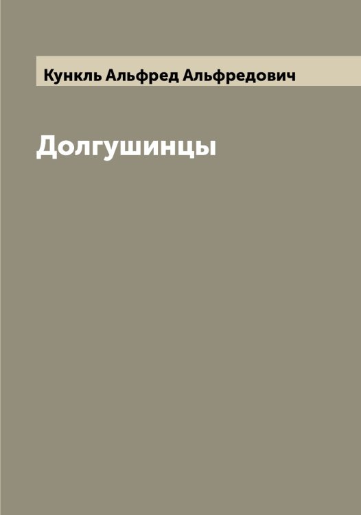 Обложка книги «Долгушинцы» — Кункль Альфред Альфредович, ISBN 9785519917988