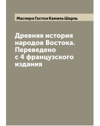 Древняя история народов Востока. Переведено с 4 французского издания