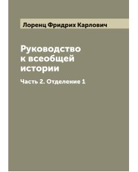 Руководство к всеобщей истории