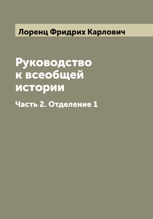 Обложка книги «Руководство к всеобщей истории» — Лоренц Фридрих Карлович, ISBN 9785519939355