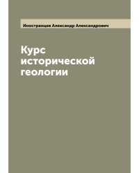 Курс исторической геологии