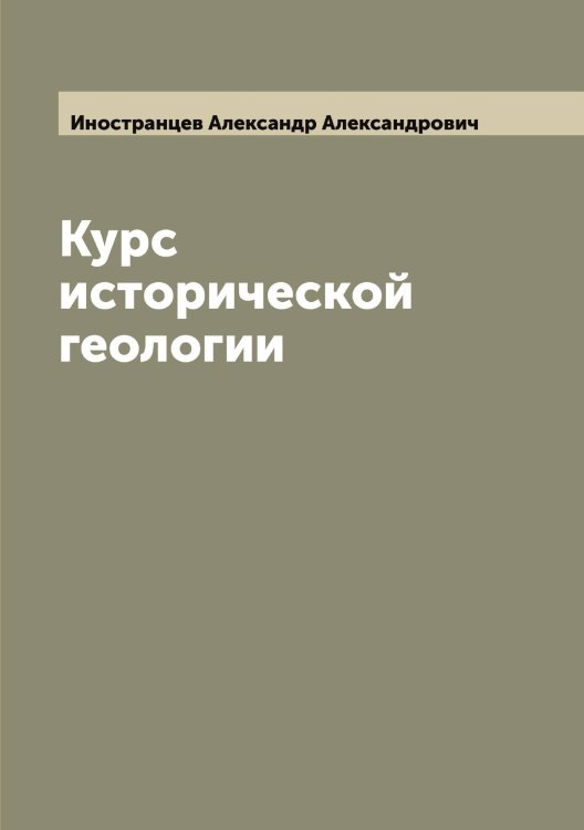 Обложка книги «Курс исторической геологии» — Иностранцев Александр Александрович, ISBN 9785519870863
