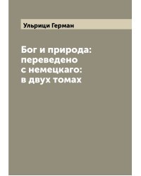 Бог и природа: переведено с немецкаго: в двух томах