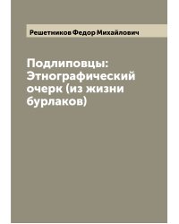 Подлиповцы: Этнографический очерк (из жизни бурлаков)