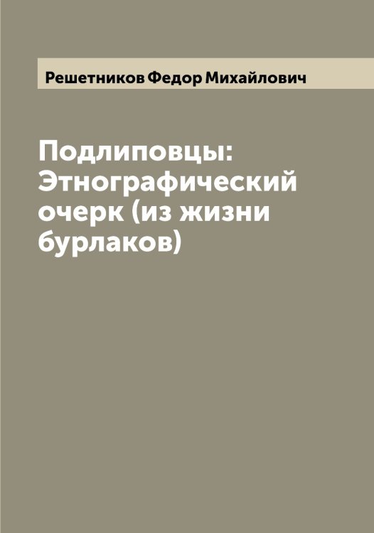 Обложка книги «Подлиповцы: Этнографический очерк (из жизни бурлаков)» — Решетников Федор Михайлович, ISBN 9785519806435