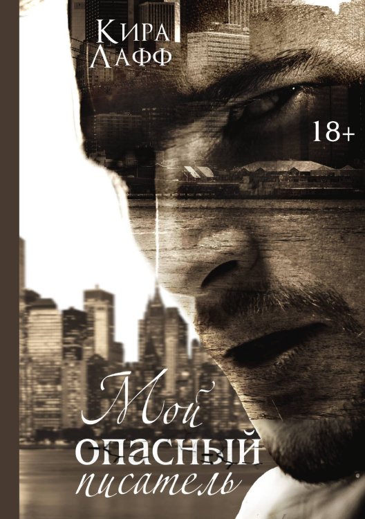 Обложка книги «Мой опасный писатель» — Кира Лафф, ISBN 9785517101426