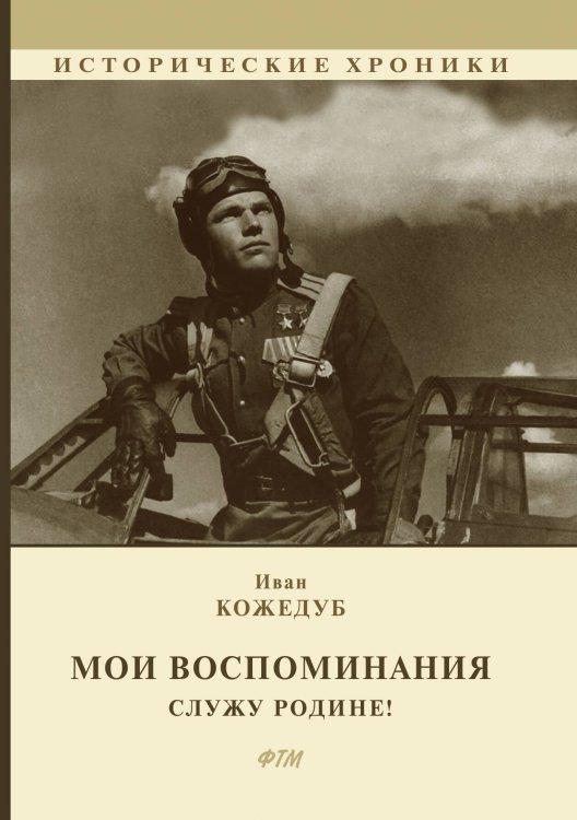 Обложка книги «Мои воспоминания» — И. Кожедуб, ISBN 9785521745159
