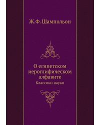 О египетском иероглифическом алфавите