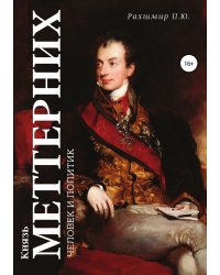 Князь Меттерних: человек и политик