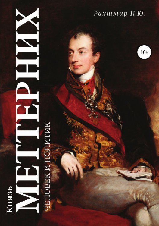 Обложка книги «Князь Меттерних: человек и политик» — Павел Рахшмир, ISBN 9785532963023