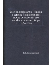 Жизнь патриарха Никона в ссылке и заключении после осуждения его на Московском соборе 1666 года