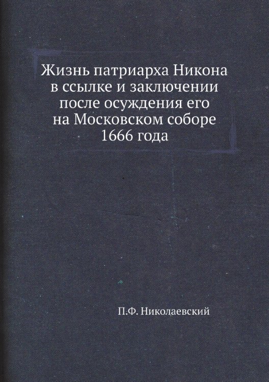 Жизнь патриарха Никона в ссылке и заключении после осуждения его на Московском соборе 1666 года