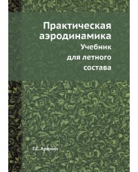 Практическая аэродинамика