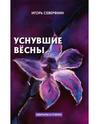 Уснувшие вёсны. Дневник поэта