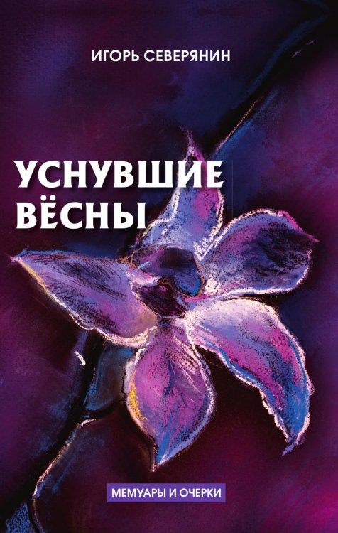 Уснувшие вёсны. Дневник поэта