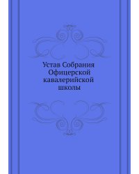 Устав Собрания Офицерской кавалерийской школы