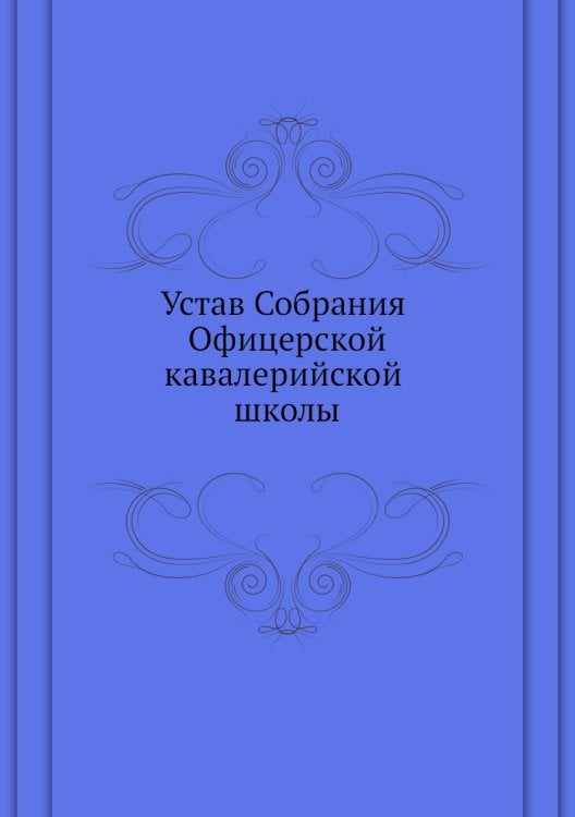 Устав Собрания Офицерской кавалерийской школы