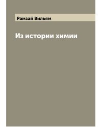 Из истории химии