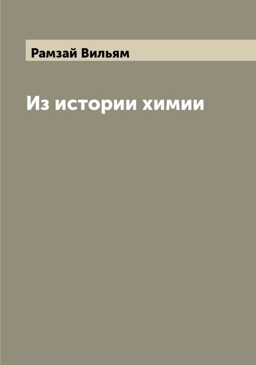 Обложка книги «Из истории химии» — Рамзай Вильям, ISBN 9785519802901