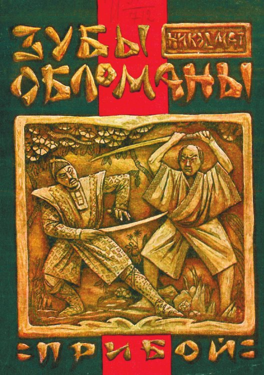 Обложка книги «Желтый дьявол» — Костарёв Николай Константинович, ISBN 9785521964871