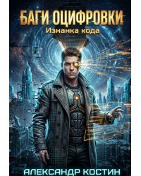 Баги Оцифровки: Изнанка кода