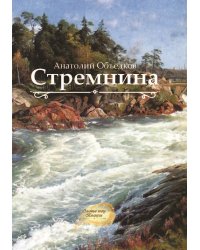 Стремнина