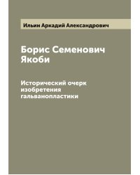 Борис Семенович Якоби