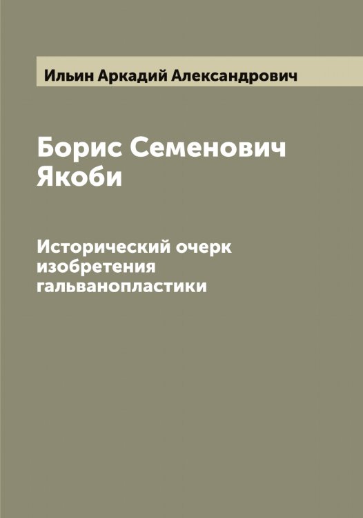 Обложка книги «Борис Семенович Якоби» — Ильин Аркадий Александрович, ISBN 9785519869751