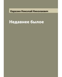 Недавнее былое