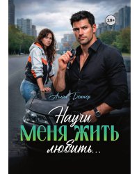 Научи меня жить (любить)...