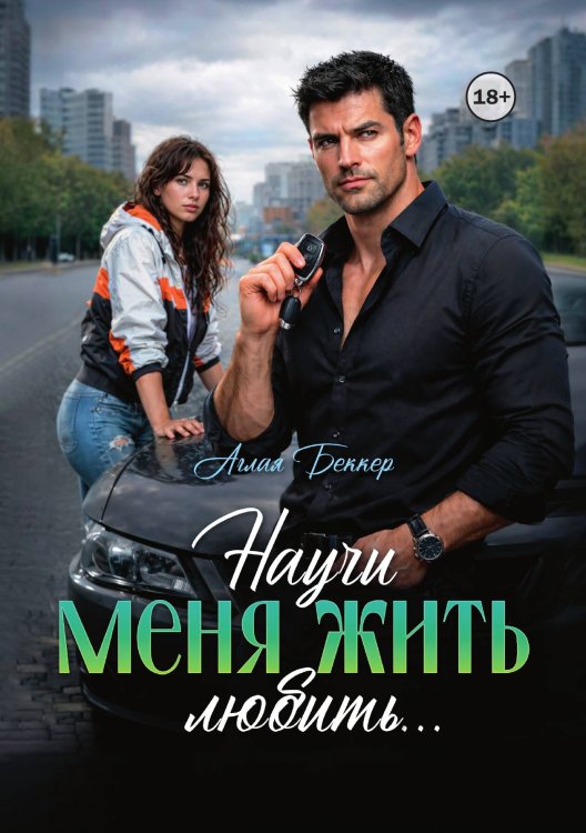 Обложка книги «Научи меня жить (любить)...» — Аглая Беккер, ISBN 9785521992515