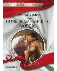 Ночь, шампанское, любовь