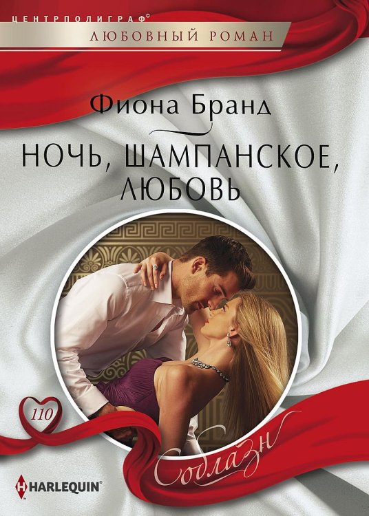 Обложка книги «Ночь, шампанское, любовь» — Фиона Бранд, ISBN 9785521880928