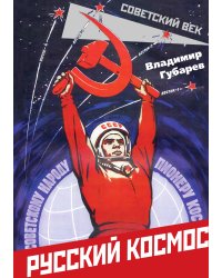 Русский космос