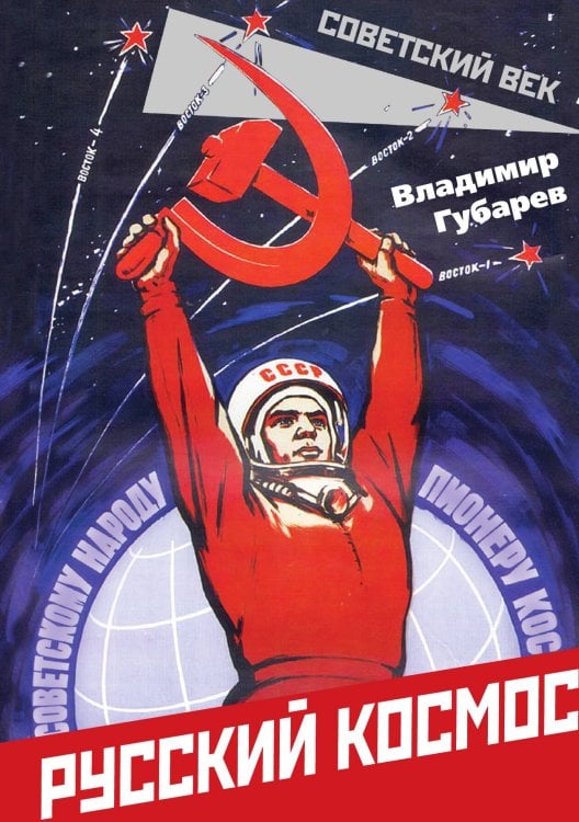 Обложка книги «Русский космос» — Губарев В.С, ISBN 9785001801627