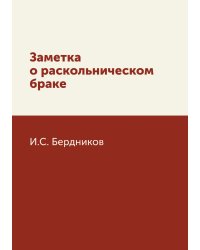 Заметка о раскольническом браке