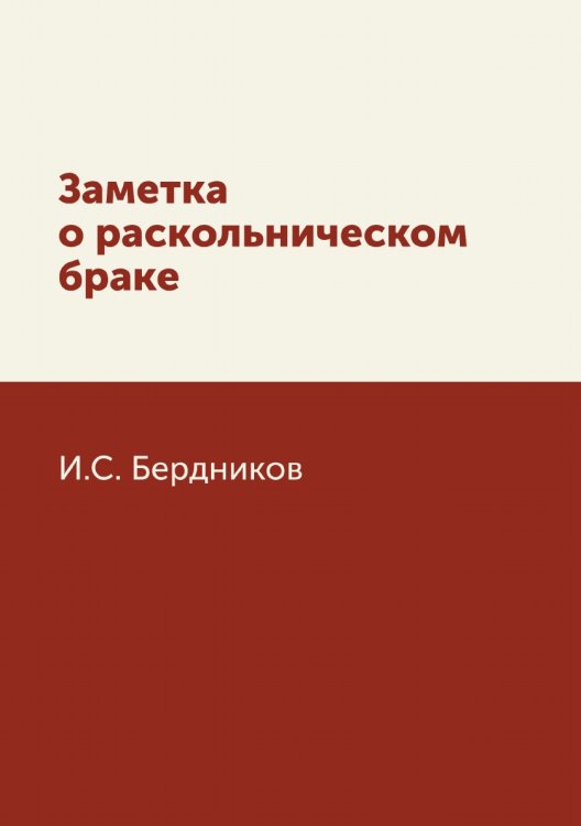 Заметка о раскольническом браке Заметка о раскольническом браке