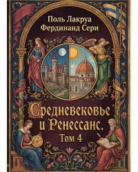 Средневековье и Ренессанс. Том 4