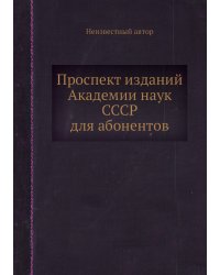 Проспект изданий Академии наук СССР для абонентов