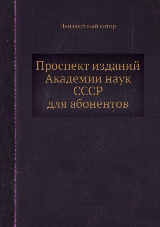 Проспект изданий Академии наук СССР для абонентов Проспект изданий Академии наук СССР для абонентов