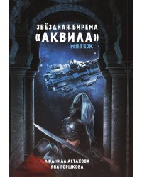 Звёздная бирема «Аквила». Мятеж